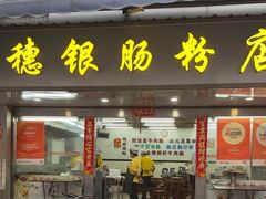 -穗银肠粉店(东川路店)