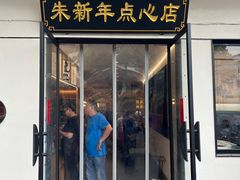 -朱新年·苏式汤团·面点(北寺塔店)