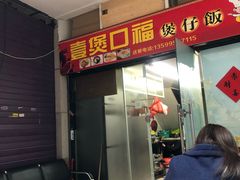 门面-壹煲口福煲仔饭(中山路店)