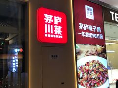 -茅庐川菜(烟台万象汇店)