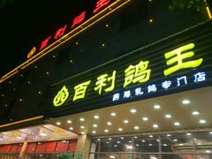 门面-百利鸽王(紫薇路店)