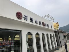 -何适山庄 ·可团建(水长城P2停车场店)