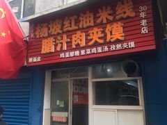 门面-老字号杨坡红油米线腊汁肉夹馍(东四道巷店)