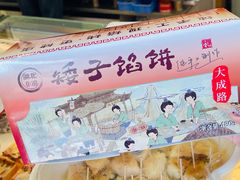 -矮子馅饼(大成路店)