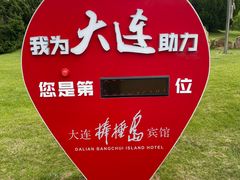 -棒棰岛宾馆景区