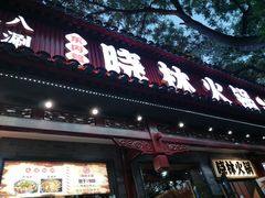 -晓林火锅(安定门店)