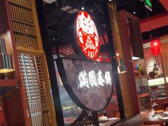 -满园烤鸭·春饼(沈北万达店)