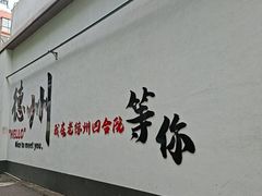 -老德州四合院·德州菜(天衢路店)