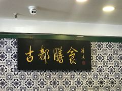-南来顺饭庄·清真(南菜园店)