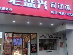 -老盛兴汤包馆(华灵店)