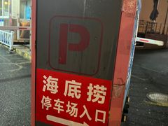 -海底捞火锅(吴中路店)