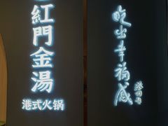 门面-红门金汤·港式火锅(英皇集团中心店)