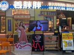-姜胖胖韩式自助烤肉(光明万达店)