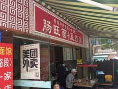 -黔肠旺面馆(八鸽岩店)