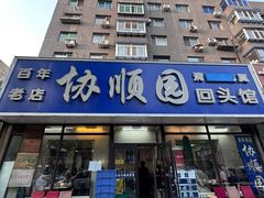 -协顺园回头馆(南顺城路店)