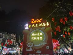 -越秀西湖花市(广州城市广场花卉店)