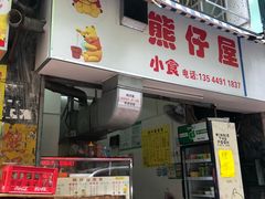 门面-熊仔屋(吉祥苑小区店)