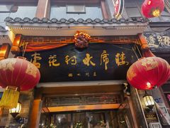 -杏花村水席楼(西大街总店)