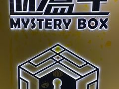 -谜盒子奇幻密室(南屏店)
