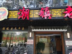 -潮镇老尾牛杂(环城西路店)