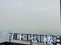 -四十七楼烧烤·海鲜·大排档