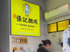 -陈记捆鸡
