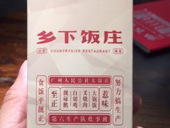 -广府乡下·饭庄(新港东路店)