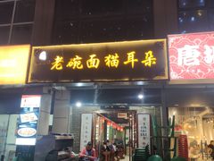-后卫寨猫耳朵(后卫寨店)
