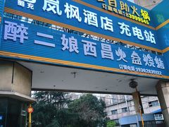 -醉二娘正宗西昌火盆烧烤(大丰店)