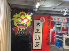 -大王油茶(二厂文创公园店)