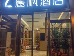 -荔枝楼酒家(员村东璟店)