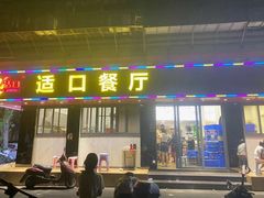 门面-适口餐厅砂锅粥(公信路总店)