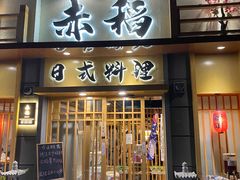 门面-赤稻·日式料理(禅城店)