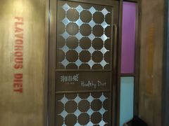 -湘当爱·鲜煮现炒(松岗立业路店)