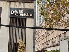 -粗茶淡饭·隐庐私厨(东亭店)