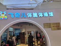 -飞奇儿体能体操馆(和平印象城店)