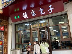 门面-胡家包子·清真(大众巷店)