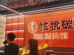 -核桃碳烤肉馆(深圳首店)