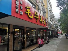 门面-毛华美食(清扬路店)