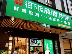 门面-文记卢源外·江西小炒(凤城八路店)