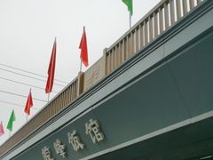 -北大地皖峰饭馆