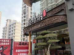 -高玛纳驴肉火烧(河间总店)