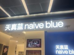 -天真蓝照相馆(五角场百联又一城店)