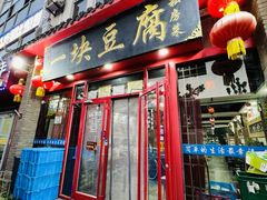 -一块豆腐(海滨中路店)