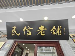 -民信老铺(华盖路店)