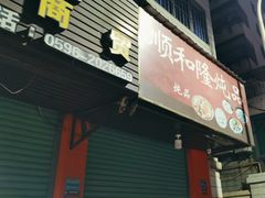 -顺和隆炖罐