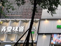-弄堂咪道-饭香·面香·馄饨香(汇锦广场店)