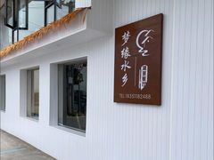 门面-梦缘水乡·湖景餐厅