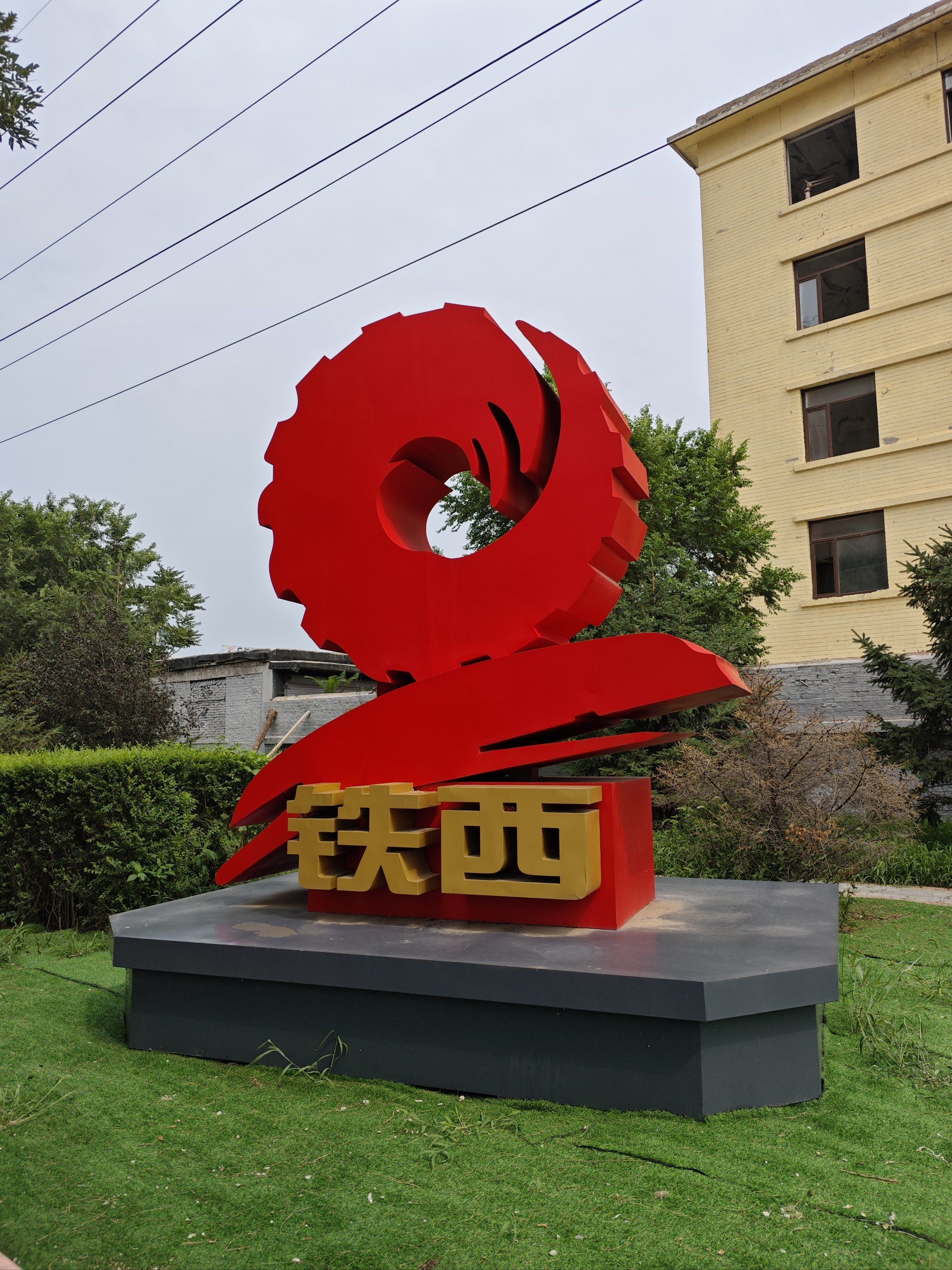 沈阳铁西区·中国工业的摇篮