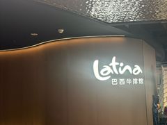 -拉蒂娜·巴西牛排馆 Latina·Brazilian Steakhouse(王府井喜悦店)